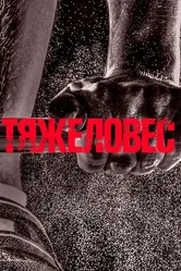 Тяжеловес 2017 постер
