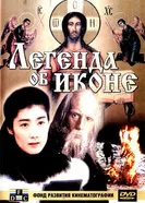 Рин. Легенда об иконе 1992 постер