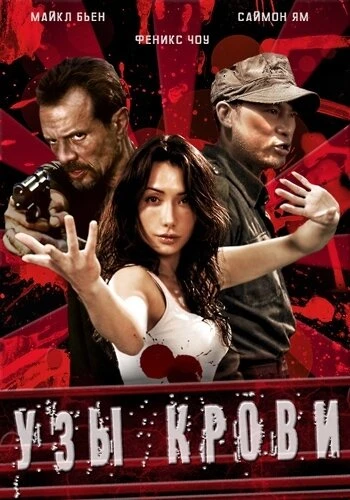 Постер Узы крови 2011