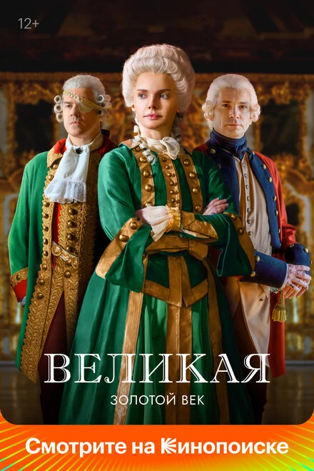 Постер Великая 2015