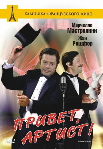Постер Привет, артист 1973