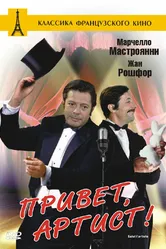 Привет, артист 1973 постер