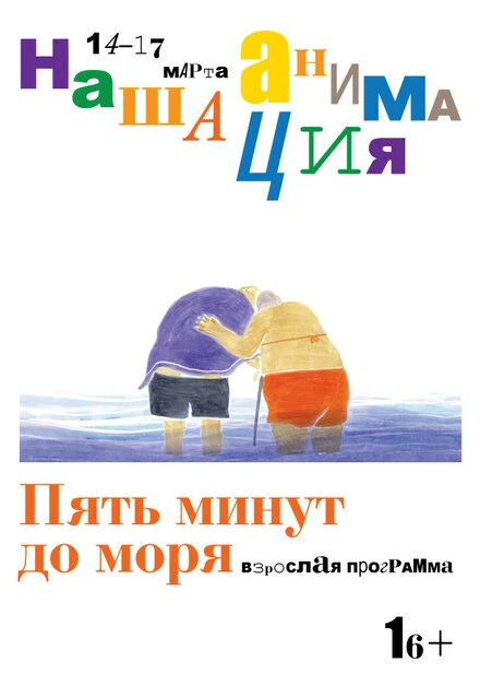 Постер Взрослая программа: Пять минут до моря 2019