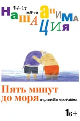 Взрослая программа: Пять минут до моря 2019 постер