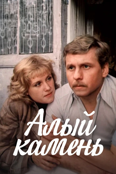Постер Алый камень 1986
