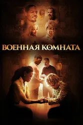 Военная комната 2015 постер