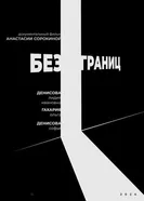 Без границ 2024 постер