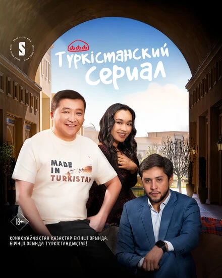Постер Туркестанский сериал 2023