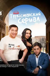Туркестанский сериал 2023 постер