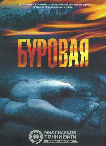 Постер Буровая 2002