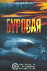 Буровая 2002 постер