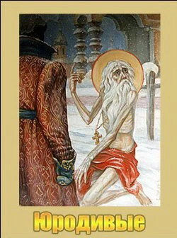 Постер Юродивые 2007