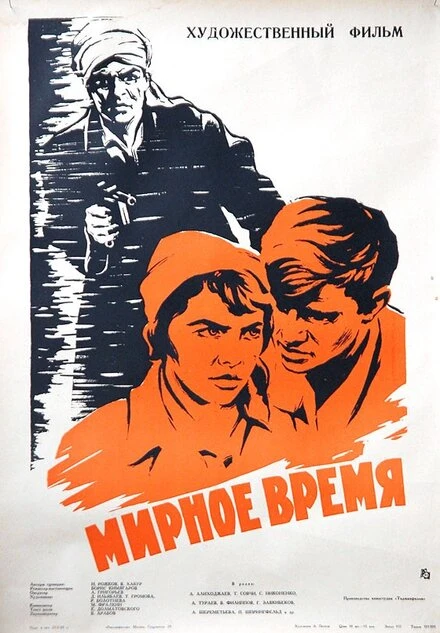 Постер Мирное время 1964