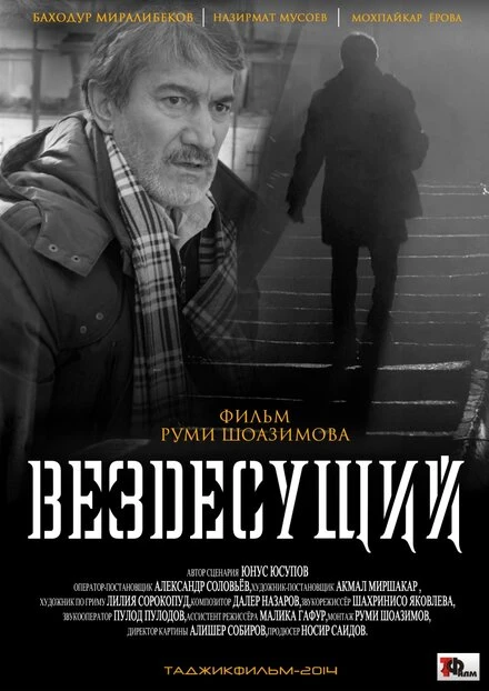 Постер Вездесущий 2014