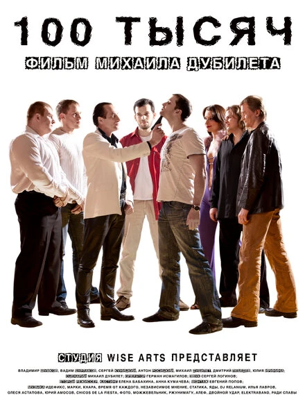 Постер 100 тысяч 2011