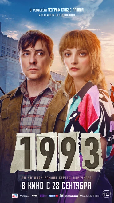 Постер 1993 2023