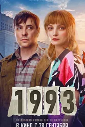 1993 2023 постер