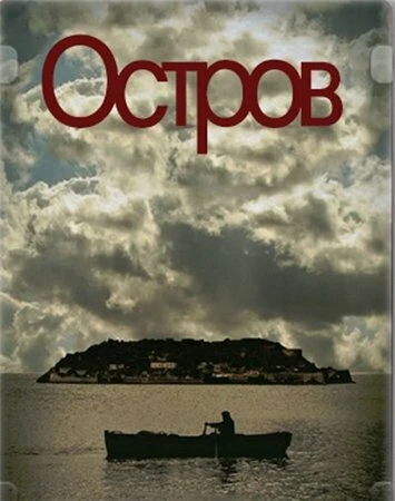 Постер Остров 2010