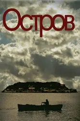 Остров 2010 постер