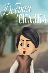 Добрая сказка 1986 постер