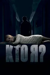 Кто я? 2010 постер
