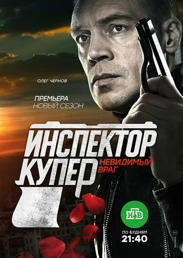 Постер Инспектор Купер. Невидимый враг 2017