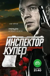 Инспектор Купер. Невидимый враг 2017 постер