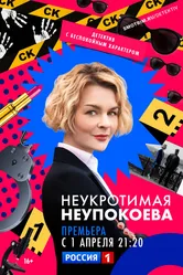 Неукротимая Неупокоева 2022 постер