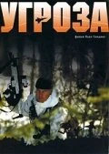 Постер Угроза 2004