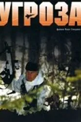 Угроза 2004 постер