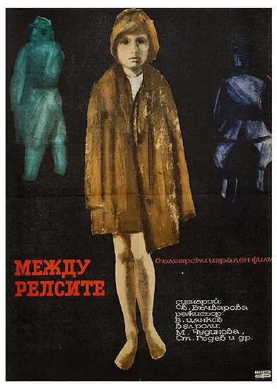 Постер Между рельсами 1964