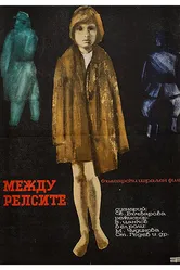 Между рельсами 1964 постер