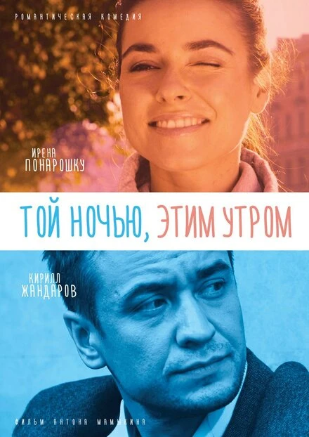 Постер Той ночью, этим утром 2016