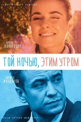 Той ночью, этим утром 2016 постер