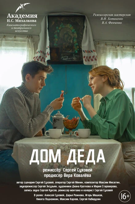 Постер Дом деда 2024