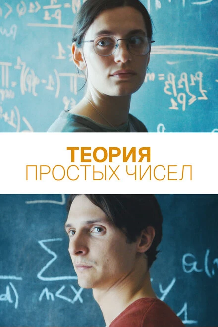 Постер Теория простых чисел 2023