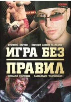 Постер Игра без правил 2004