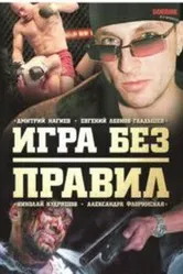 Игра без правил 2004 постер
