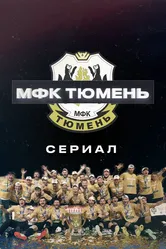 МФК «Тюмень» 2020 постер