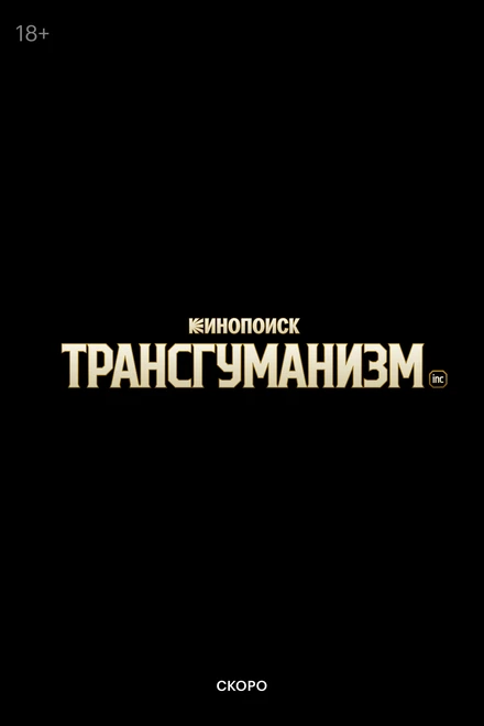 Постер Трансгуманизм Inc., Россия