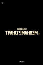Трансгуманизм Inc., Россия постер