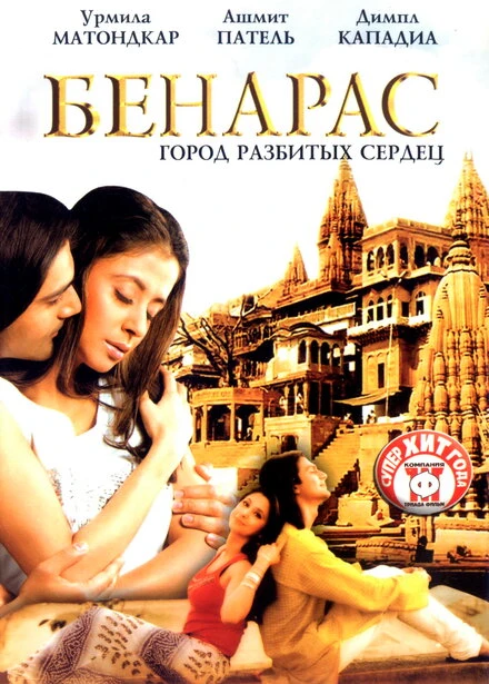 Постер Бенарас: Город разбитых сердец 2006