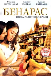 Бенарас: Город разбитых сердец 2006 постер