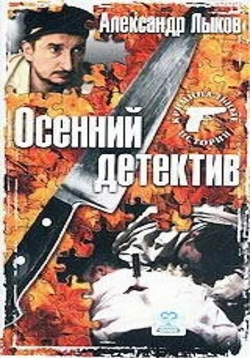 Постер Осенний детектив 2002
