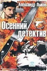 Осенний детектив 2002 постер
