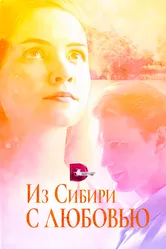 Из Сибири с любовью 2016 постер