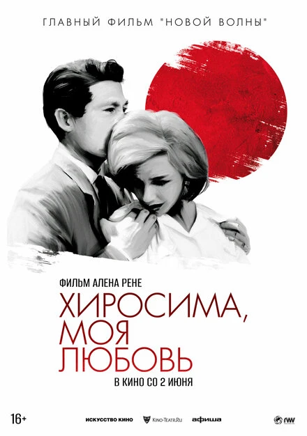 Постер Хиросима, моя любовь 1959