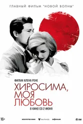 Хиросима, моя любовь 1959 постер