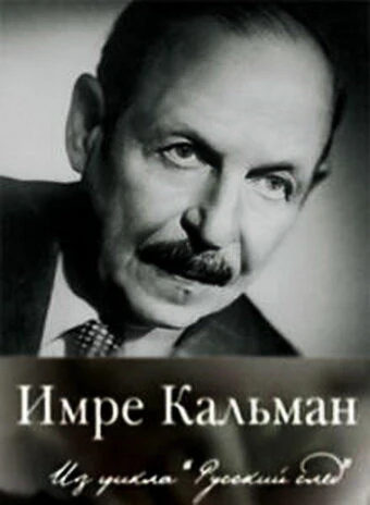 Постер Русский след. Имре Кальман 2009