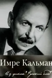 Русский след. Имре Кальман 2009 постер
